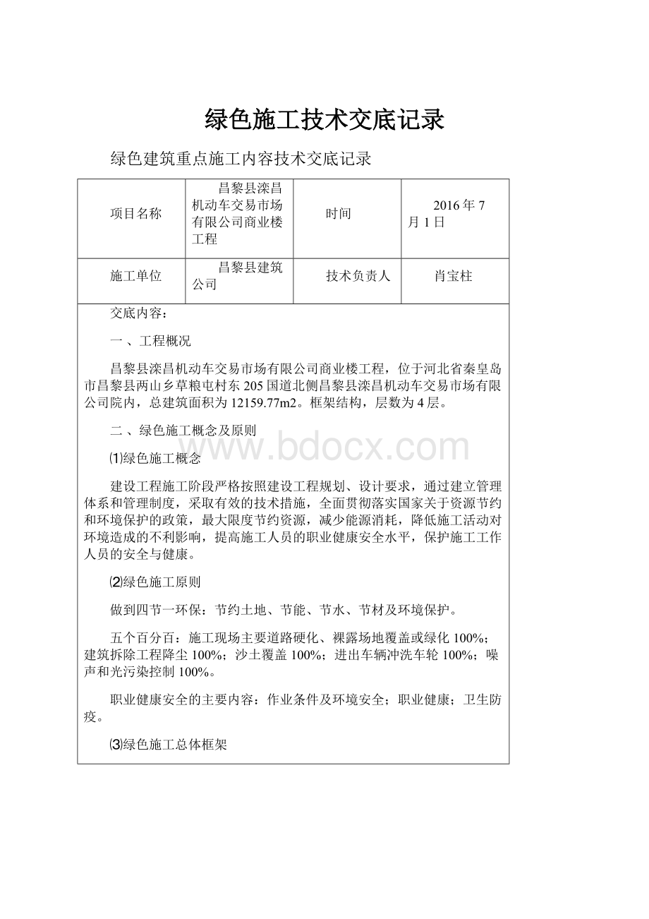 绿色施工技术交底记录.docx_第1页