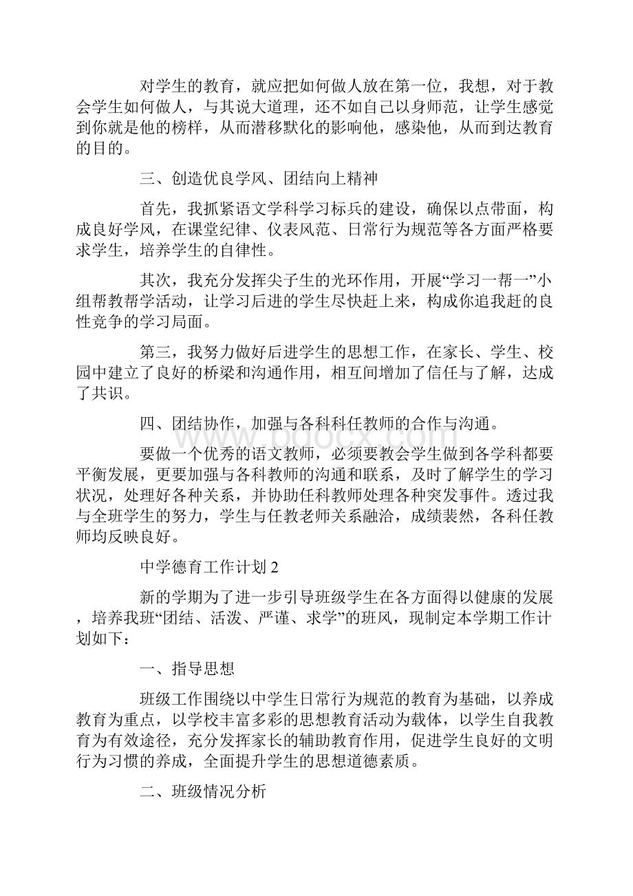 初中班级德育工作计划汇总.docx_第2页