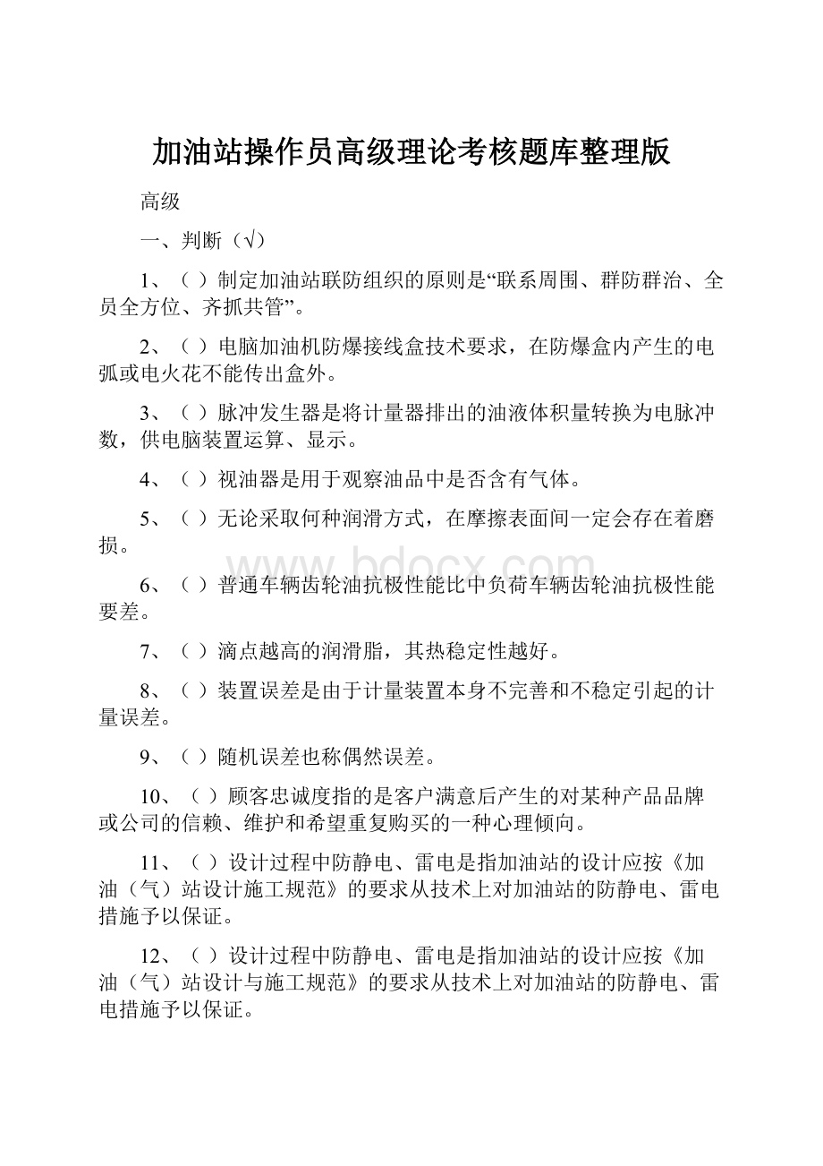 加油站操作员高级理论考核题库整理版.docx