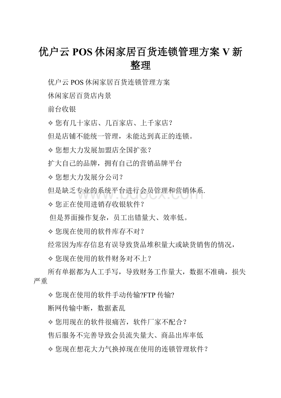 优户云POS休闲家居百货连锁管理方案V新整理.docx