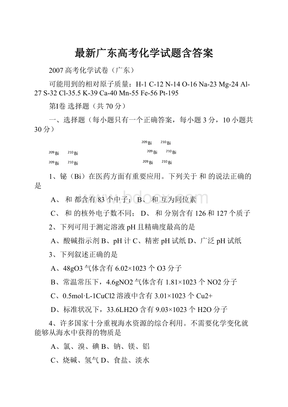 最新广东高考化学试题含答案.docx_第1页