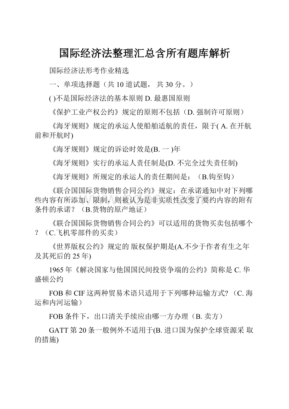 国际经济法整理汇总含所有题库解析.docx