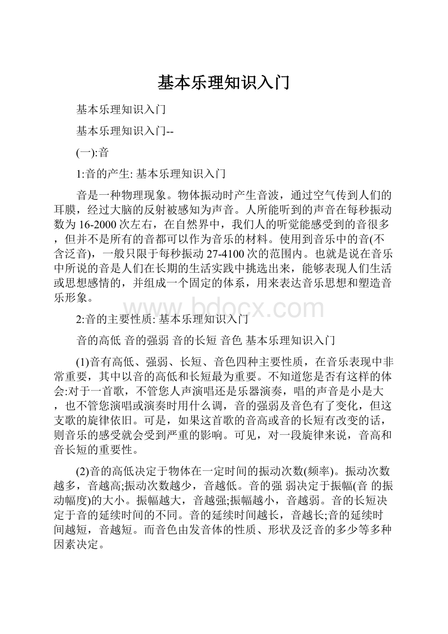 基本乐理知识入门.docx