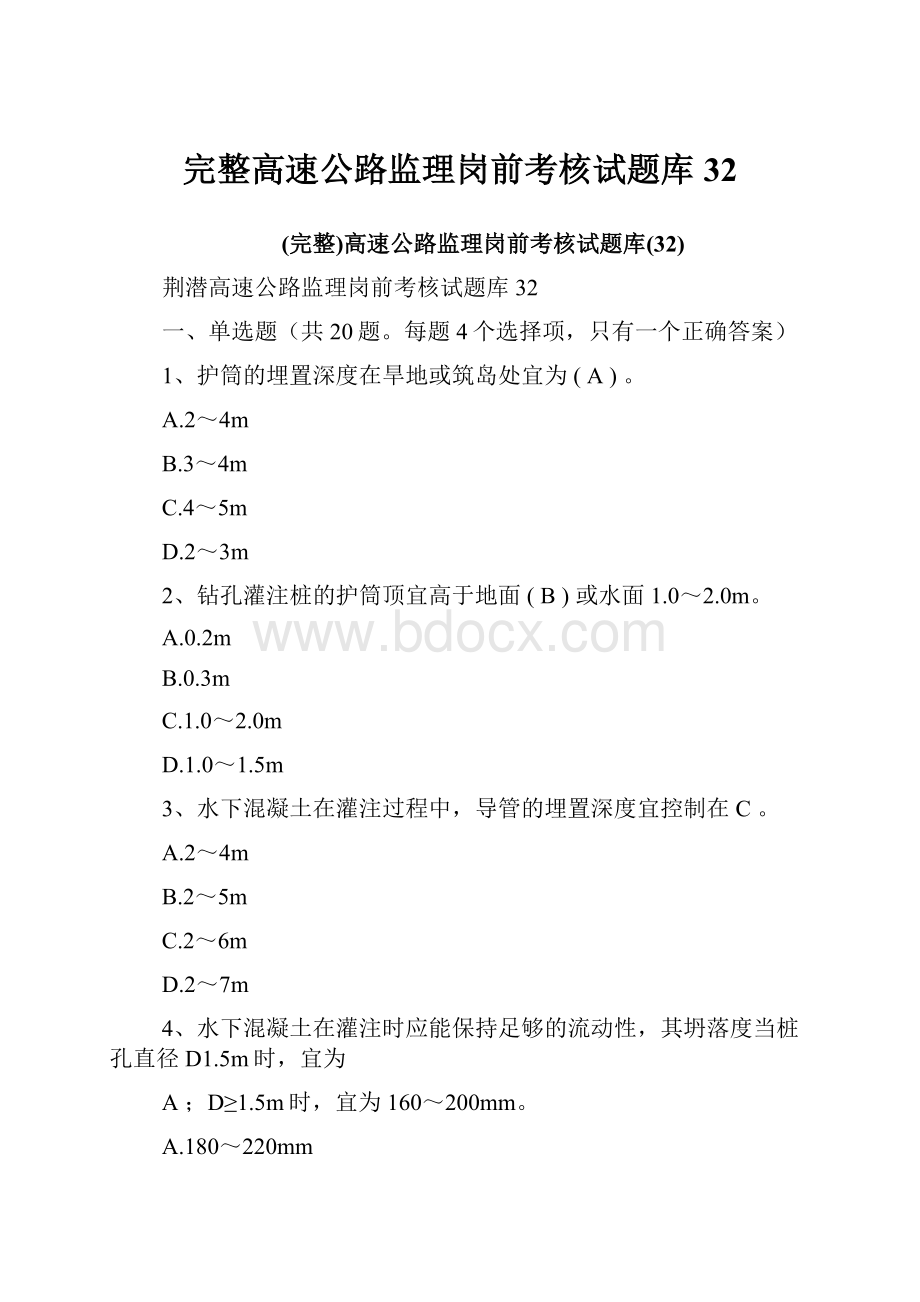 完整高速公路监理岗前考核试题库32.docx_第1页