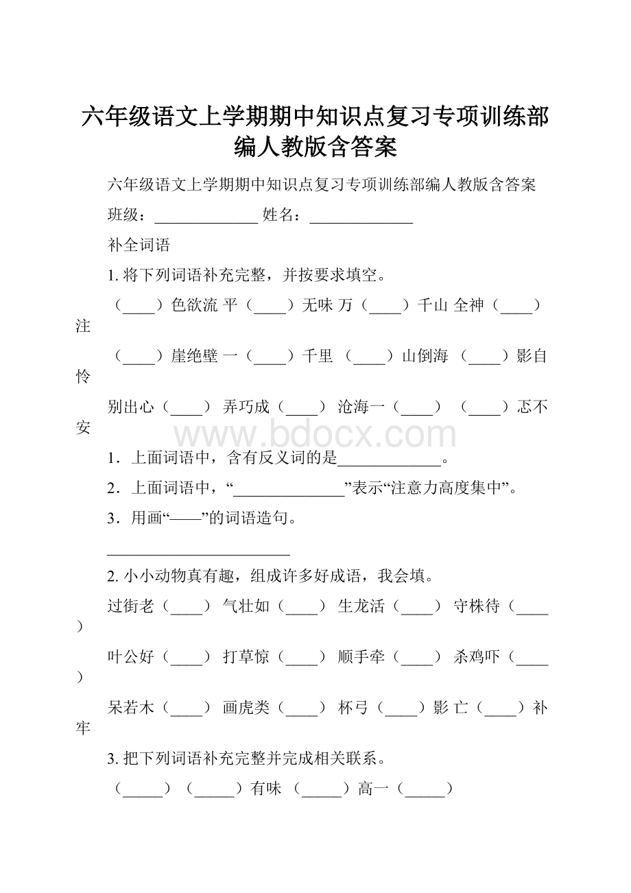 六年级语文上学期期中知识点复习专项训练部编人教版含答案.docx