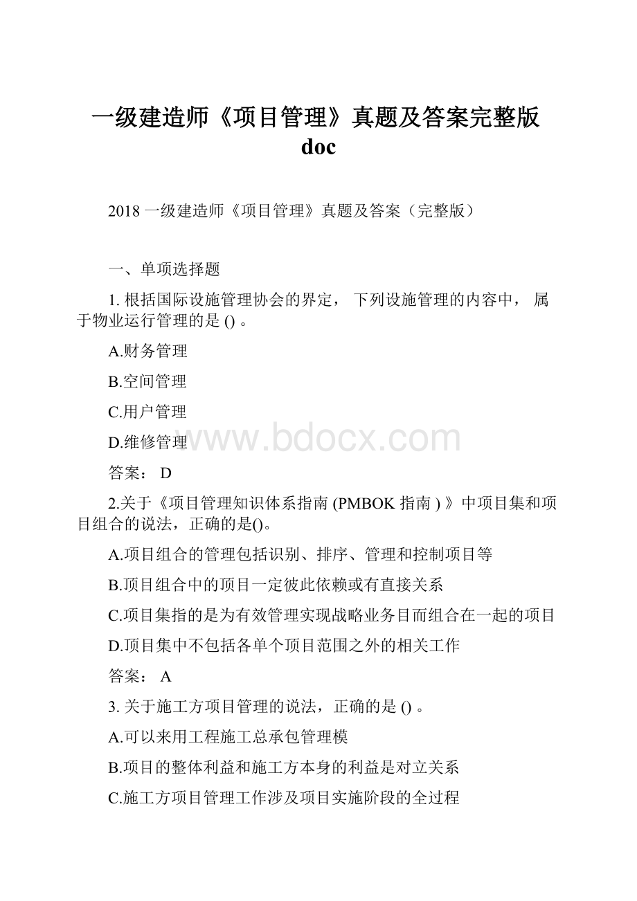 一级建造师《项目管理》真题及答案完整版doc.docx_第1页