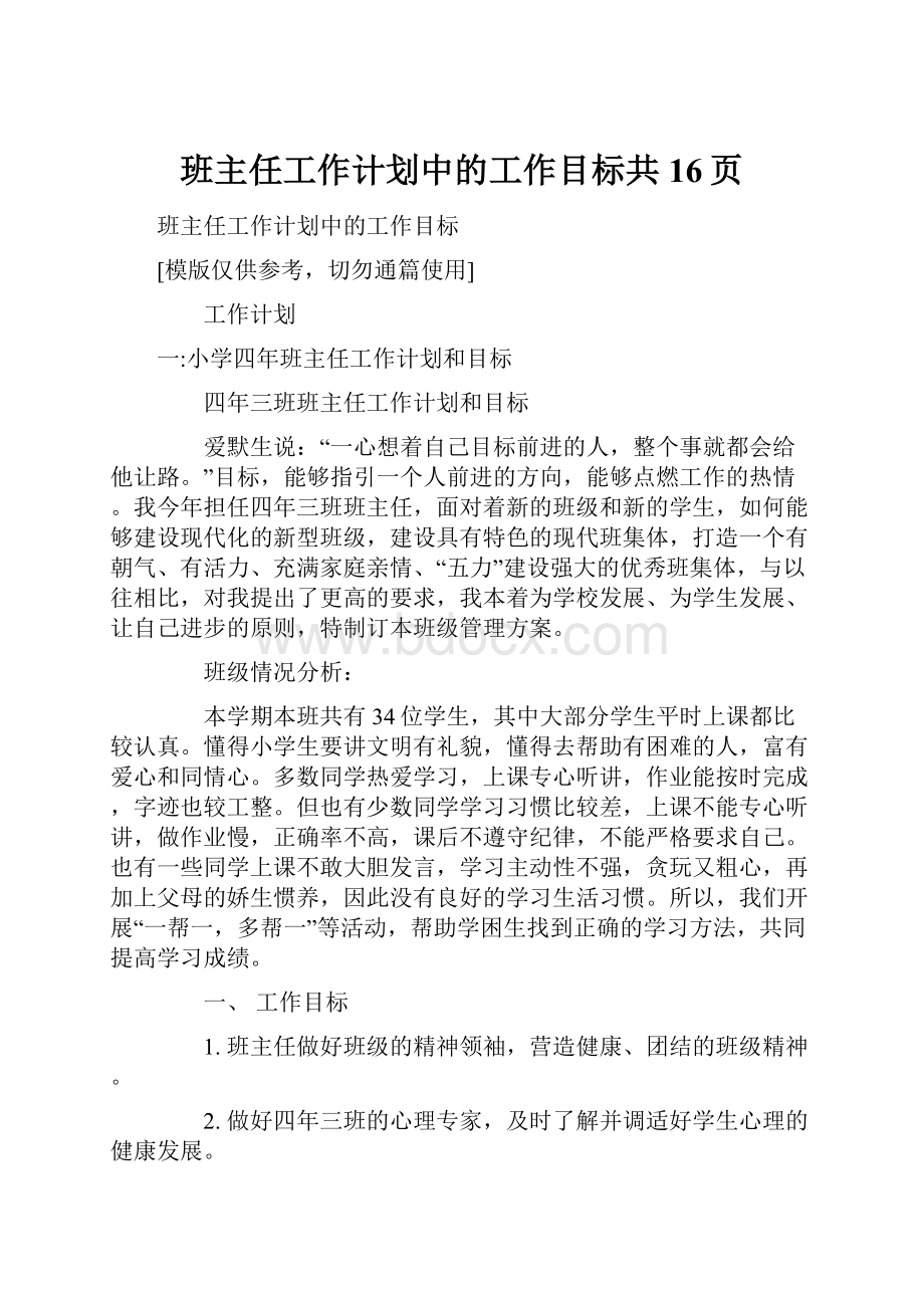 班主任工作计划中的工作目标共16页文档格式.docx