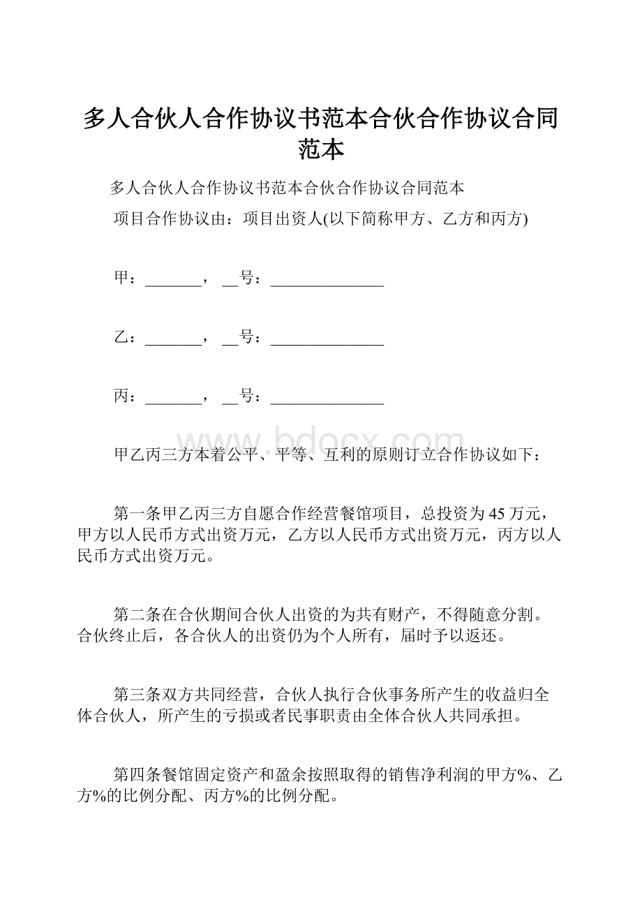 多人合伙人合作协议书范本合伙合作协议合同范本.docx_第1页