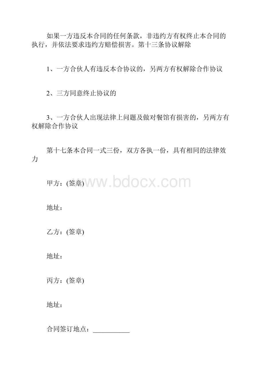 多人合伙人合作协议书范本合伙合作协议合同范本.docx_第3页