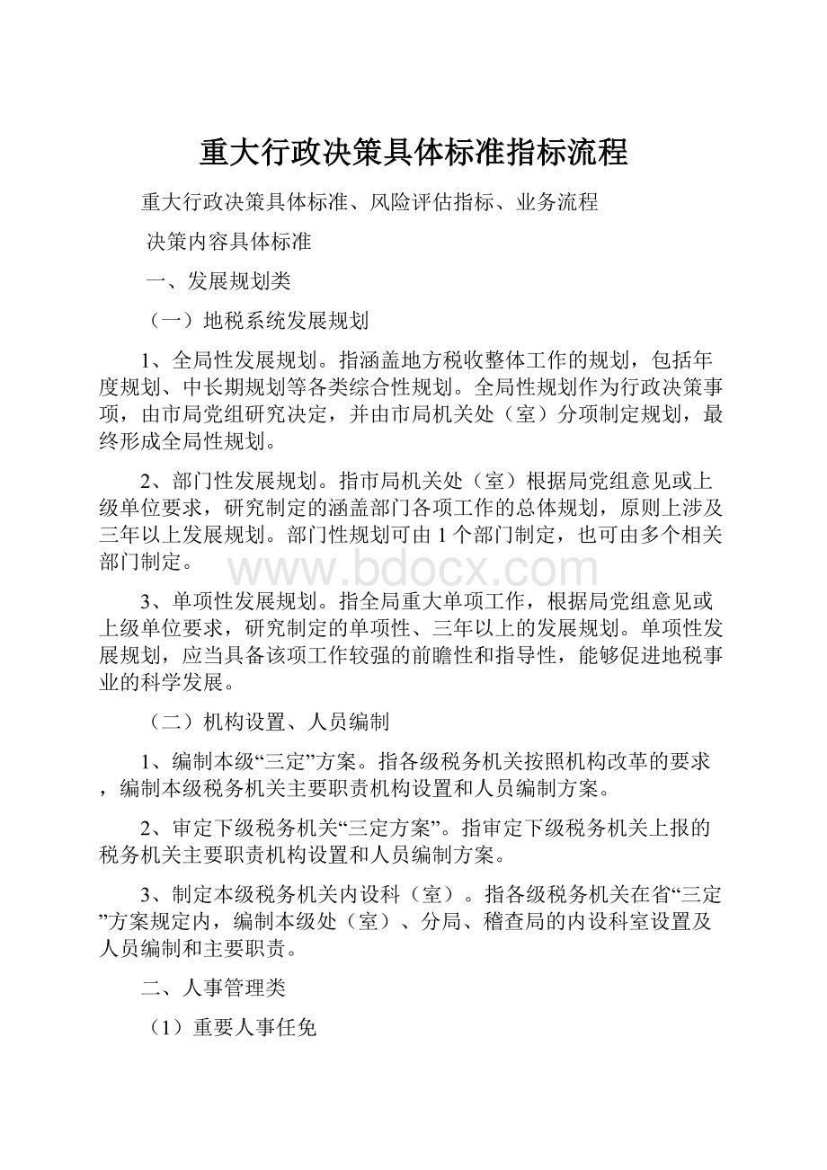 重大行政决策具体标准指标流程.docx