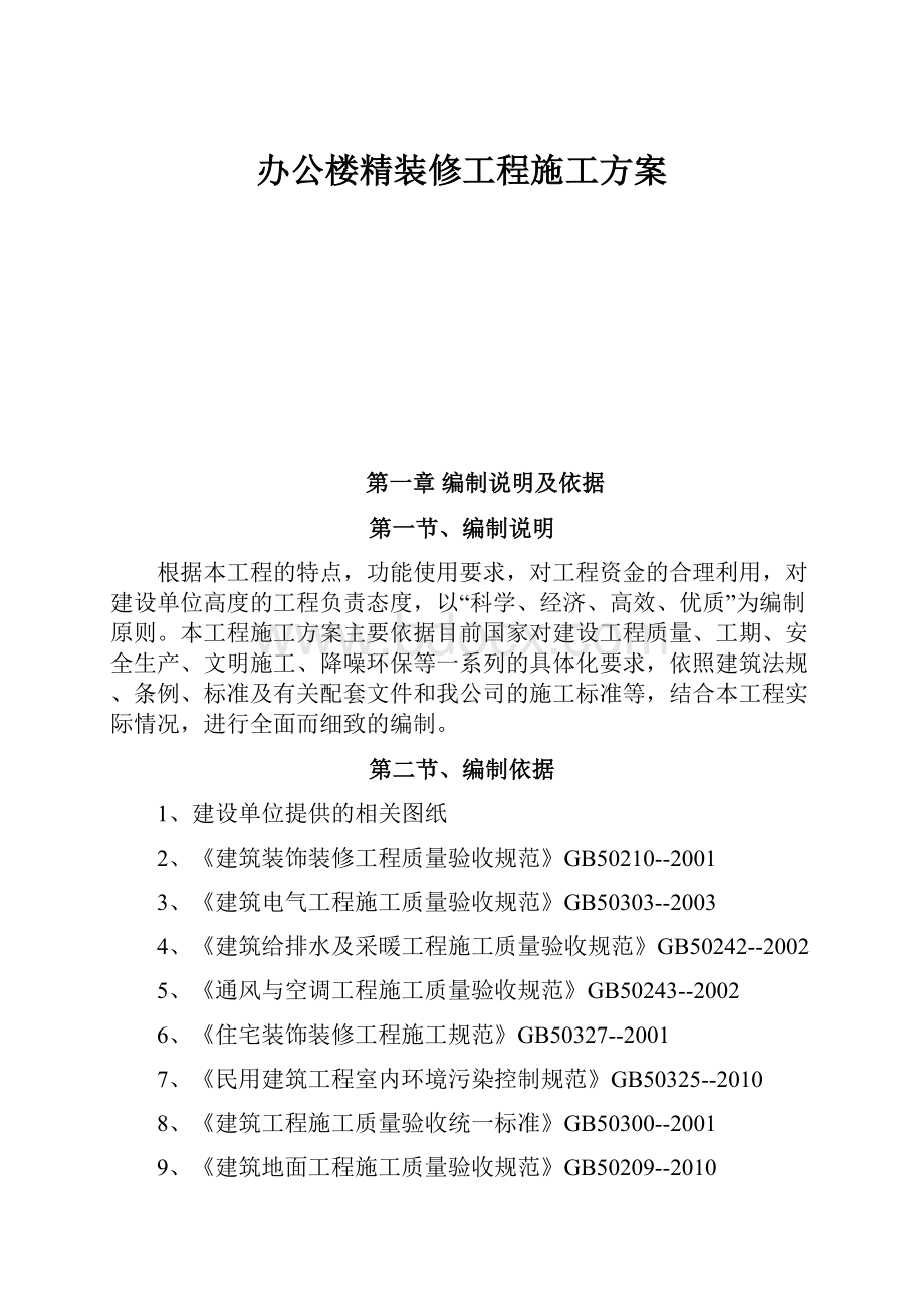 办公楼精装修工程施工方案.docx