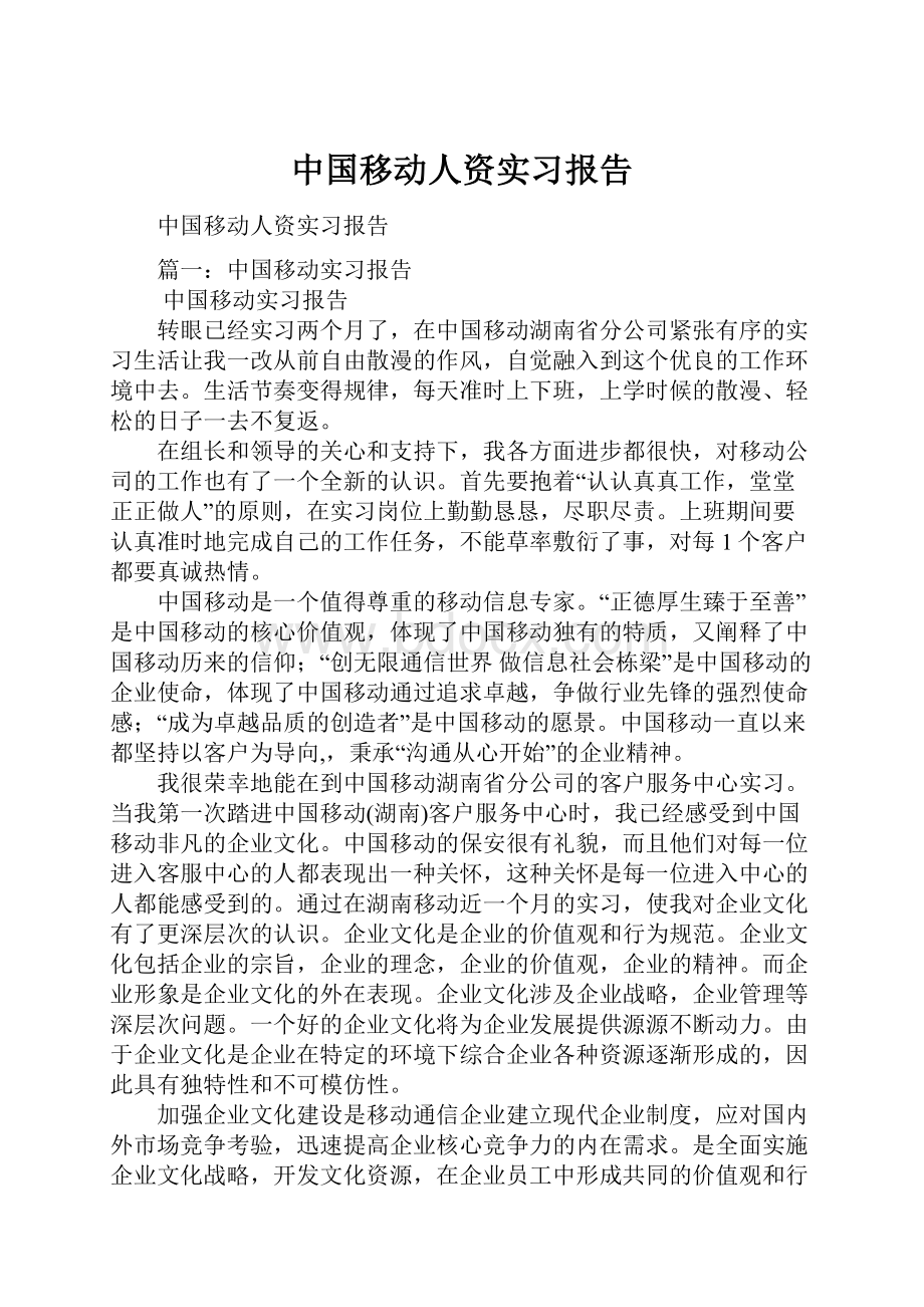 中国移动人资实习报告.docx_第1页