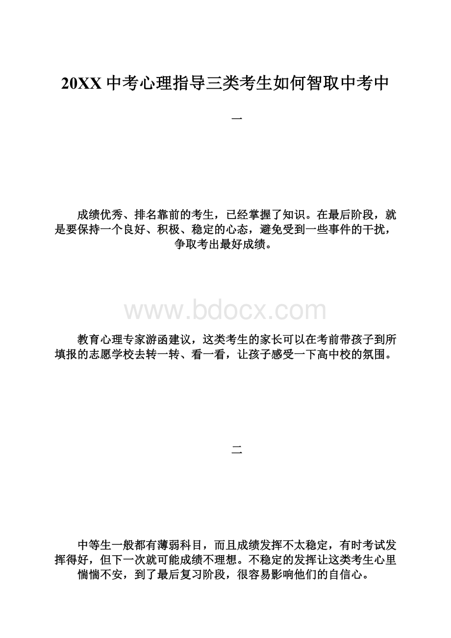 20XX中考心理指导三类考生如何智取中考中.docx