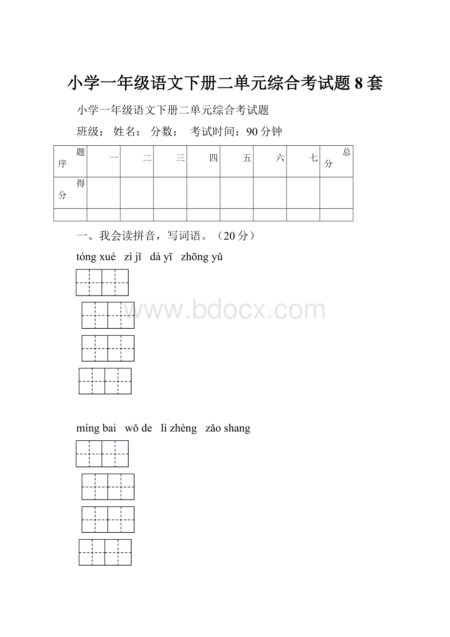 小学一年级语文下册二单元综合考试题8套.docx