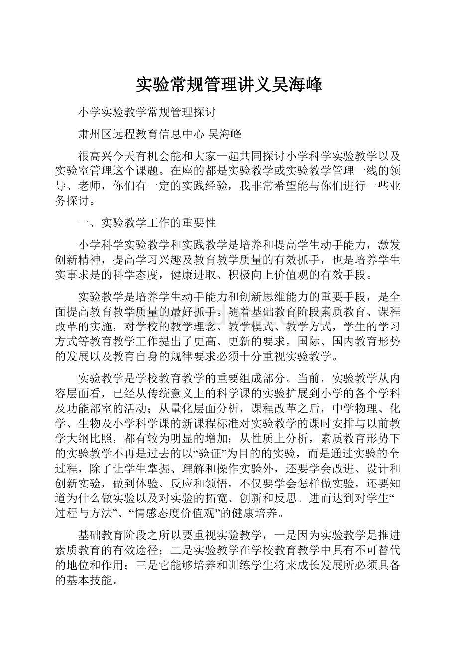 实验常规管理讲义吴海峰Word文件下载.docx_第1页