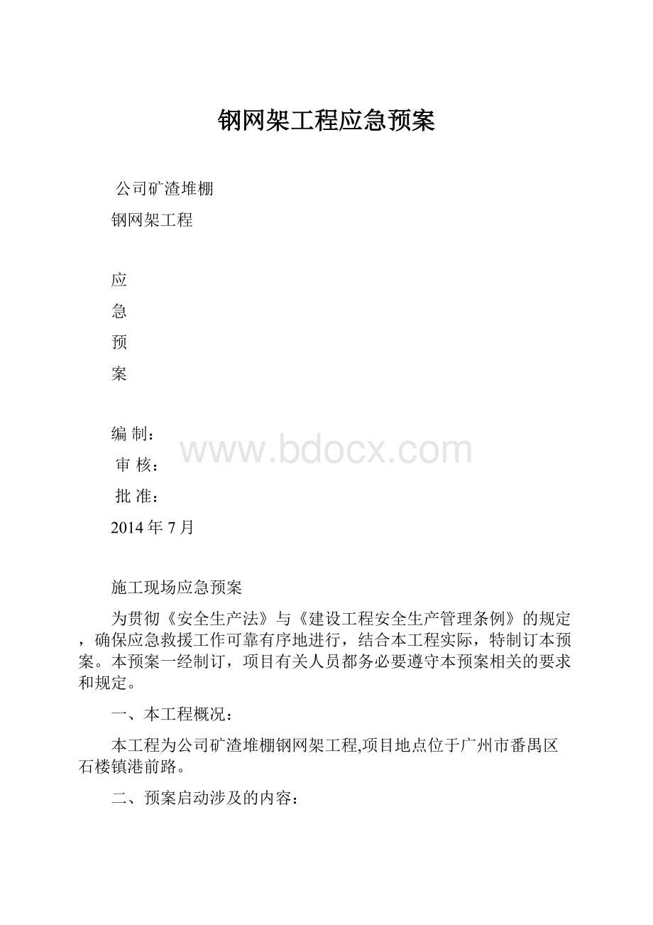 钢网架工程应急预案.docx_第1页