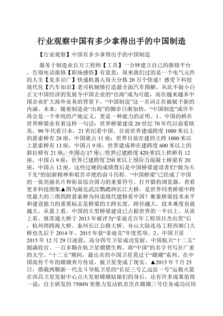 行业观察中国有多少拿得出手的中国制造.docx_第1页