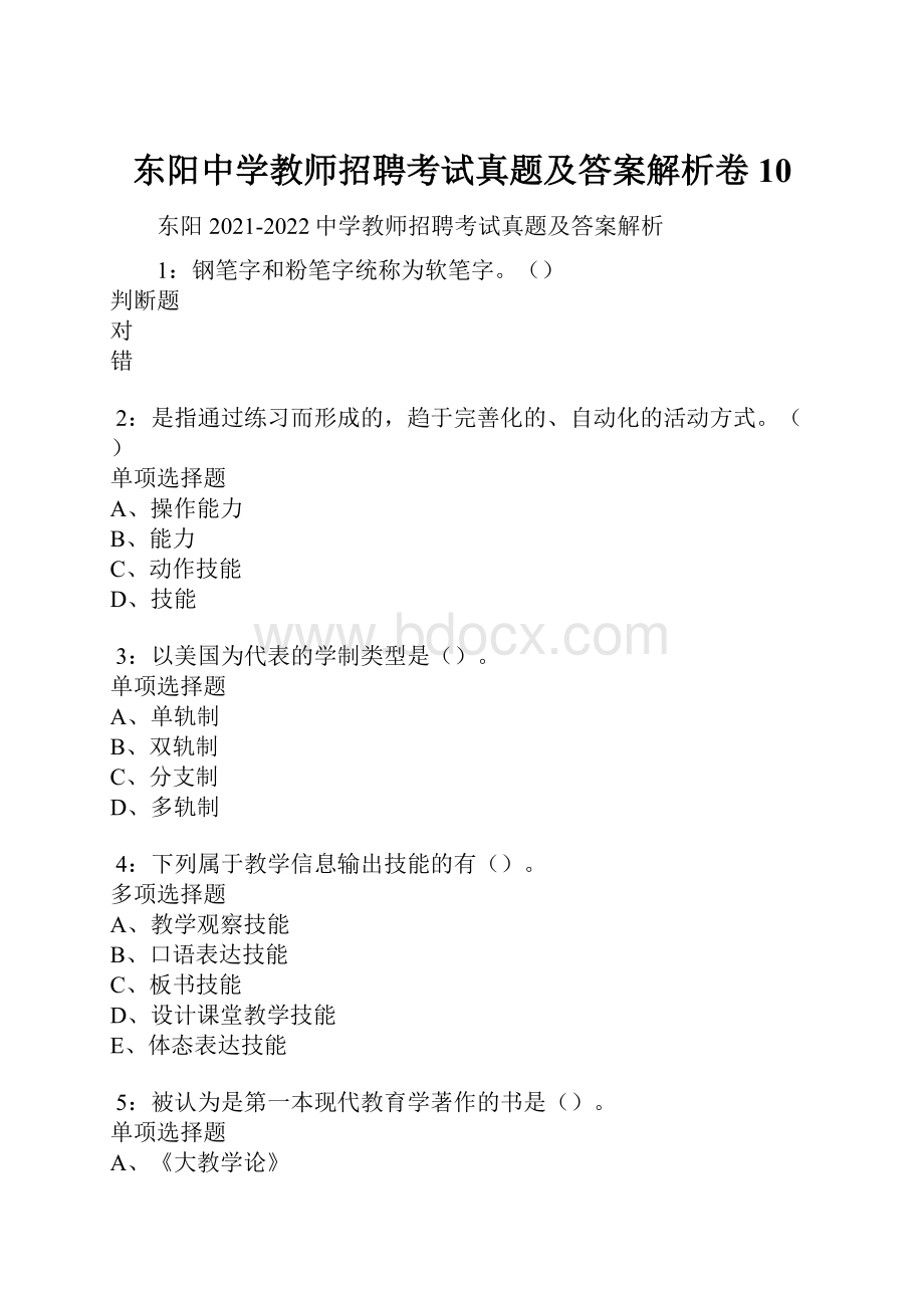 东阳中学教师招聘考试真题及答案解析卷10.docx