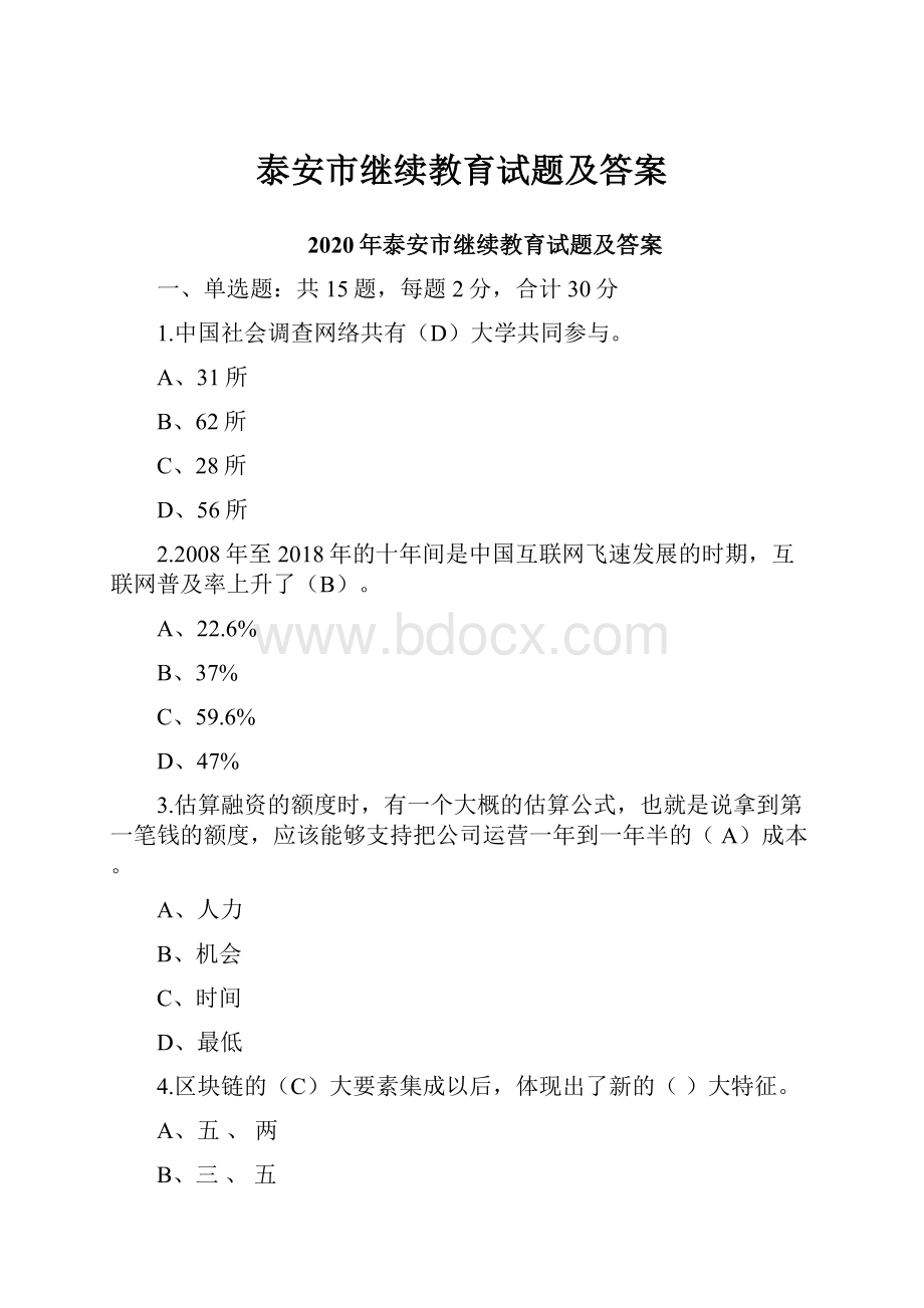 泰安市继续教育试题及答案Word文档格式.docx_第1页