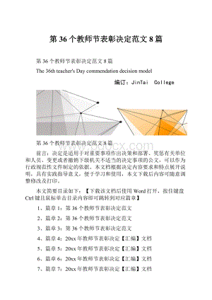 第36个教师节表彰决定范文8篇Word文档格式.docx