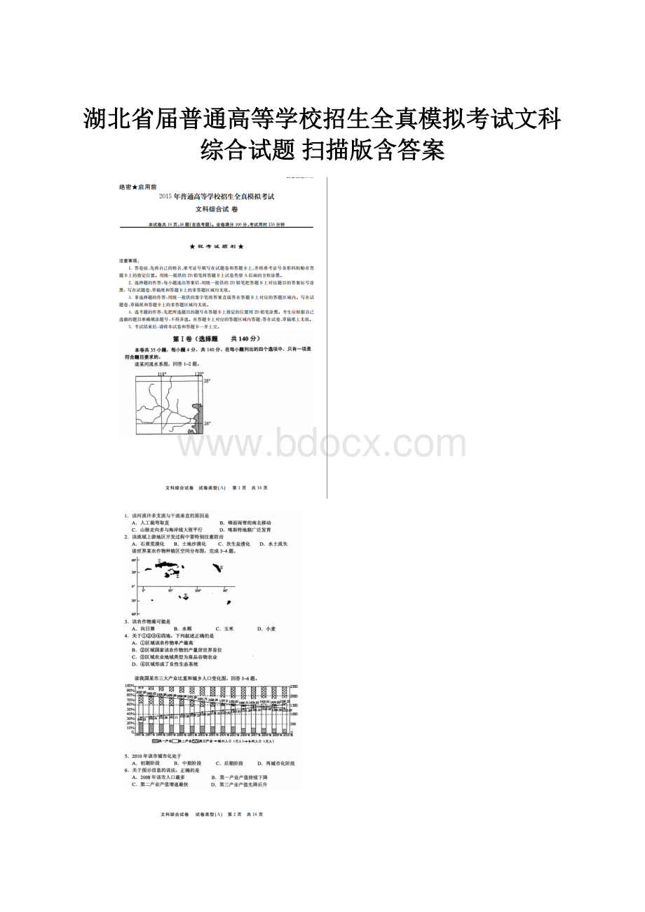 湖北省届普通高等学校招生全真模拟考试文科综合试题 扫描版含答案.docx