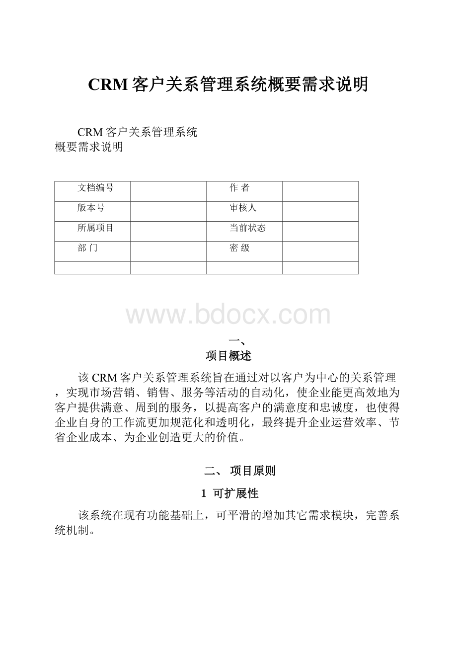 CRM客户关系管理系统概要需求说明.docx_第1页