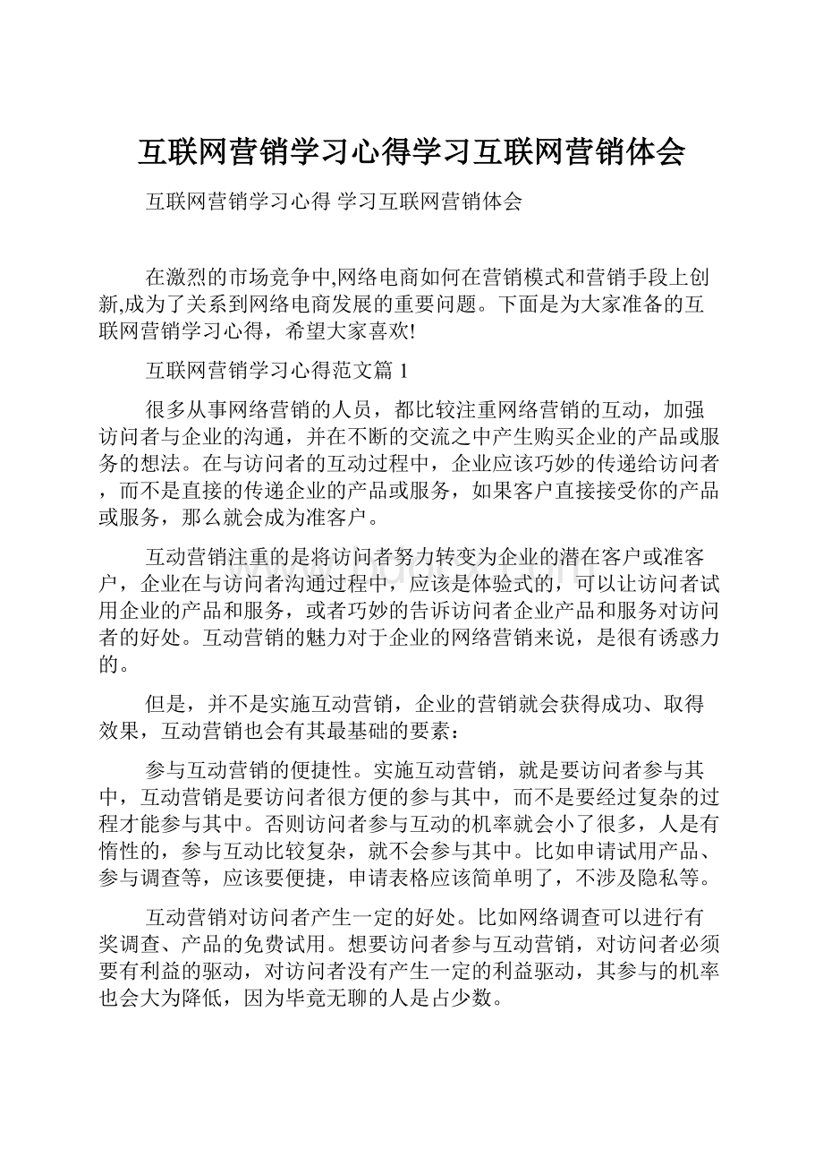 互联网营销学习心得学习互联网营销体会.docx