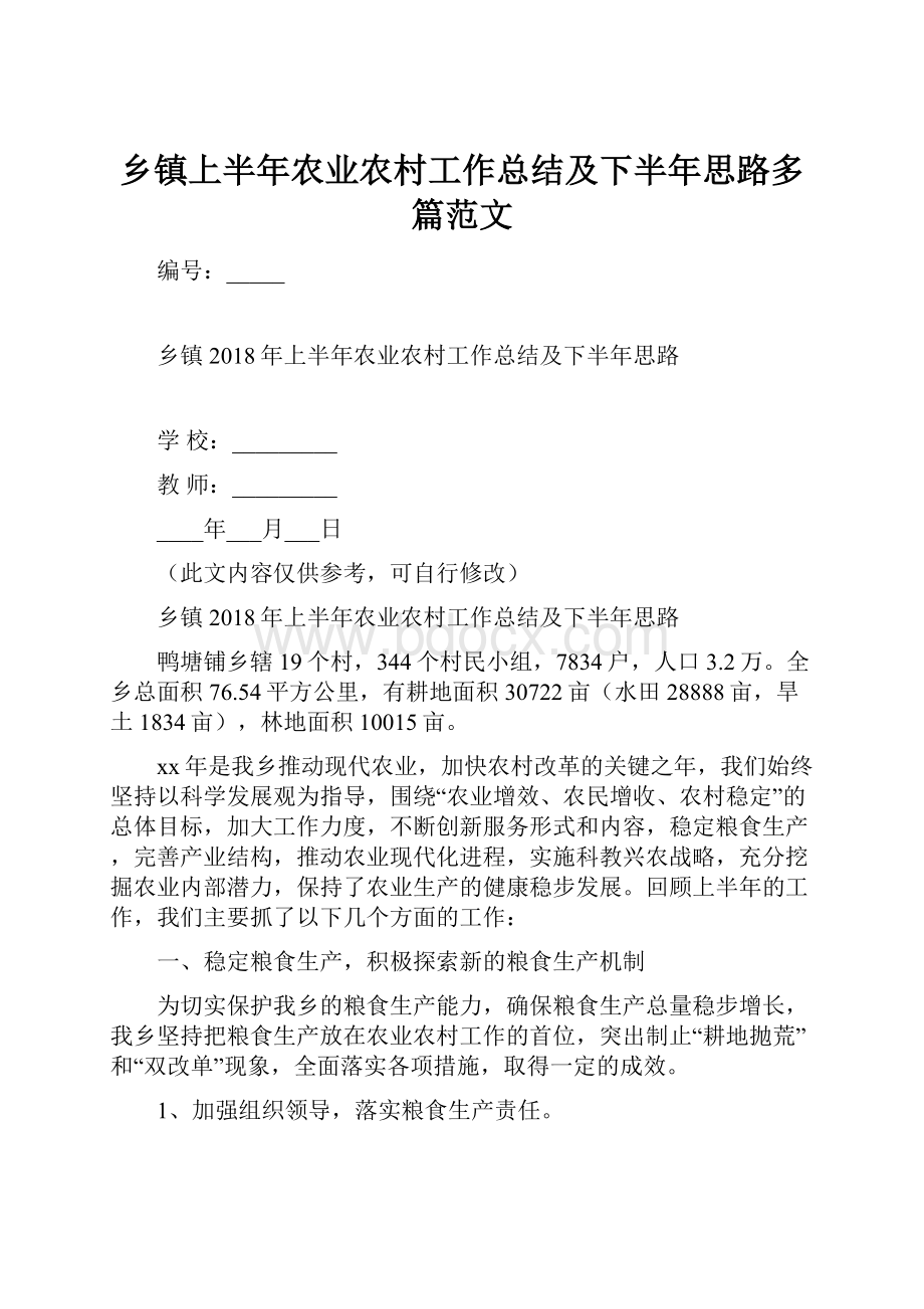 乡镇上半年农业农村工作总结及下半年思路多篇范文.docx