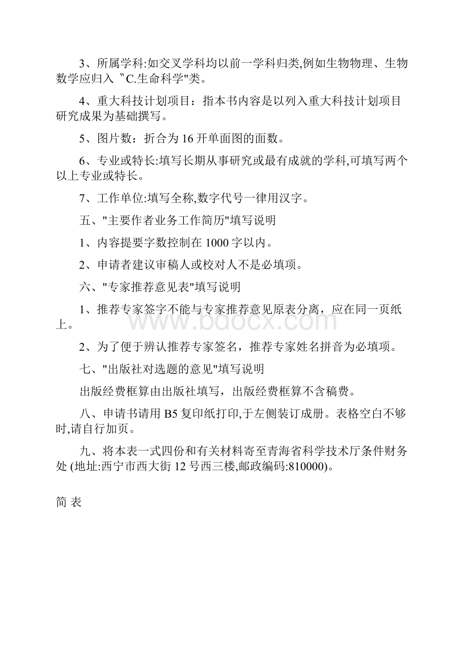 青海省科学技术学术著作出版资金申请书.docx_第2页