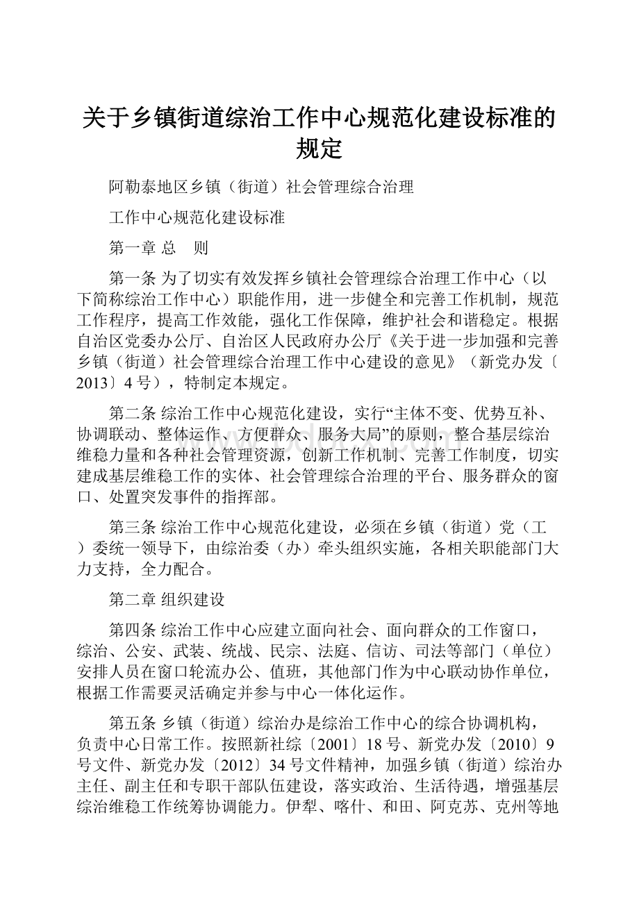 关于乡镇街道综治工作中心规范化建设标准的规定.docx