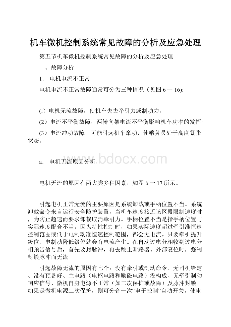 机车微机控制系统常见故障的分析及应急处理.docx