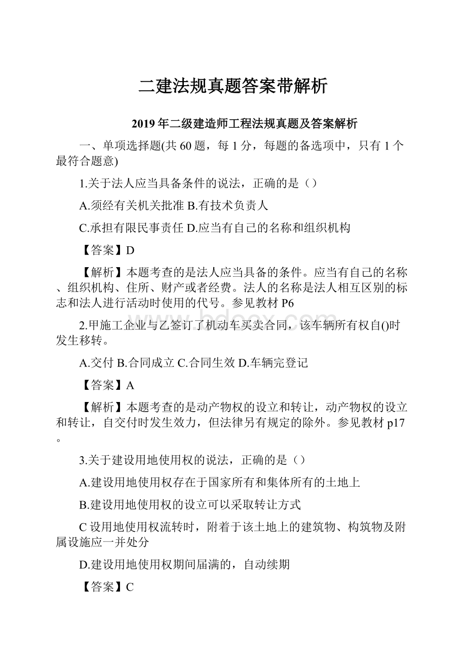 二建法规真题答案带解析.docx_第1页