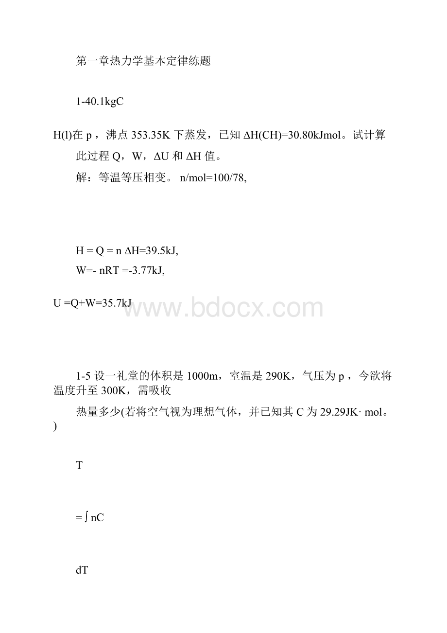 物理化学第2版万洪文詹正坤主编练习题答案.docx_第2页