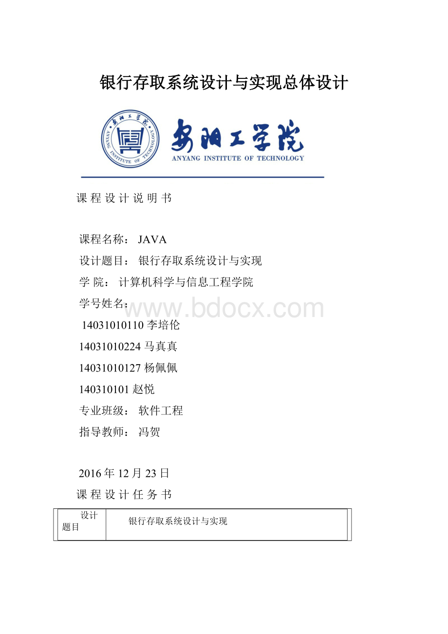 银行存取系统设计与实现总体设计Word文件下载.docx