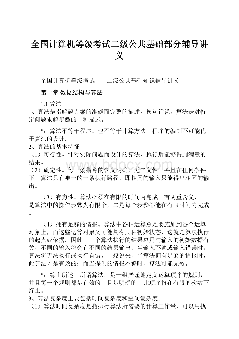 全国计算机等级考试二级公共基础部分辅导讲义.docx_第1页