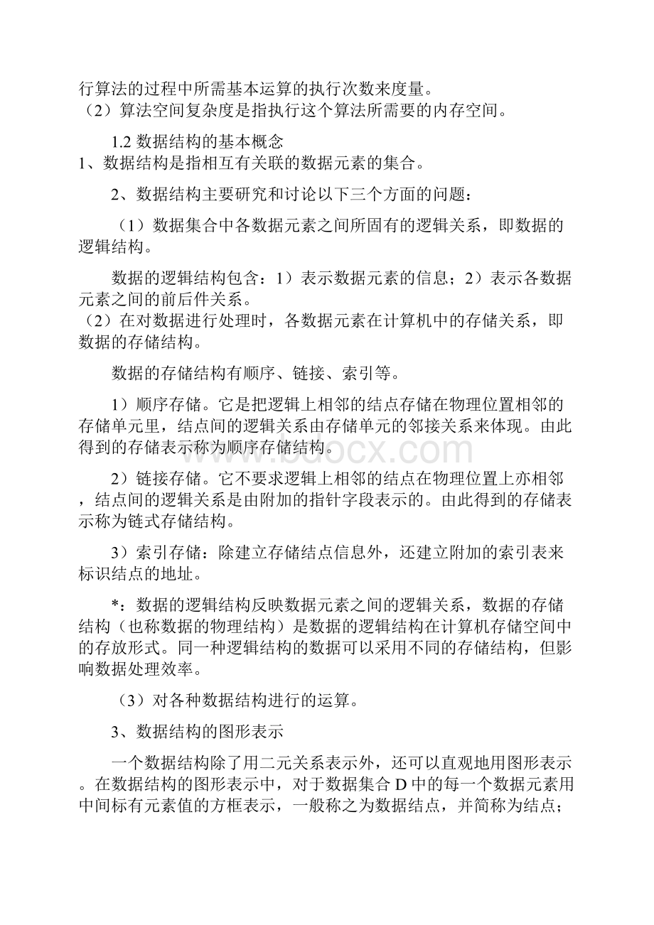 全国计算机等级考试二级公共基础部分辅导讲义.docx_第2页