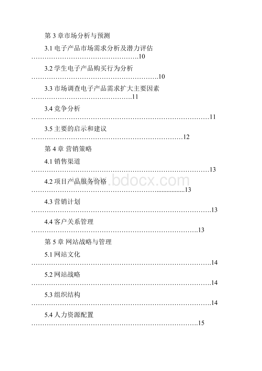 二手交易服务网站创业项目计划书Word文档下载推荐.docx_第2页