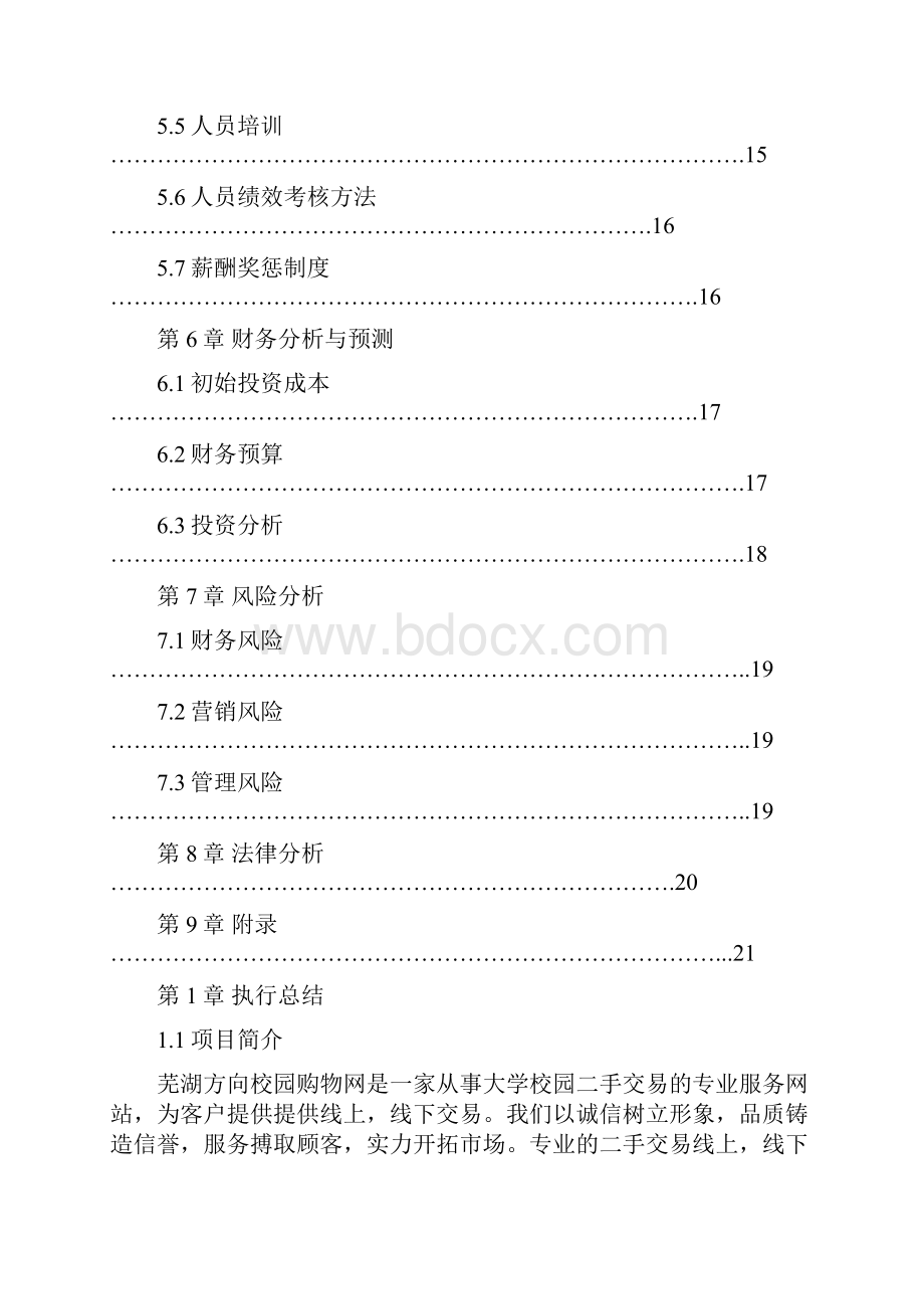 二手交易服务网站创业项目计划书Word文档下载推荐.docx_第3页