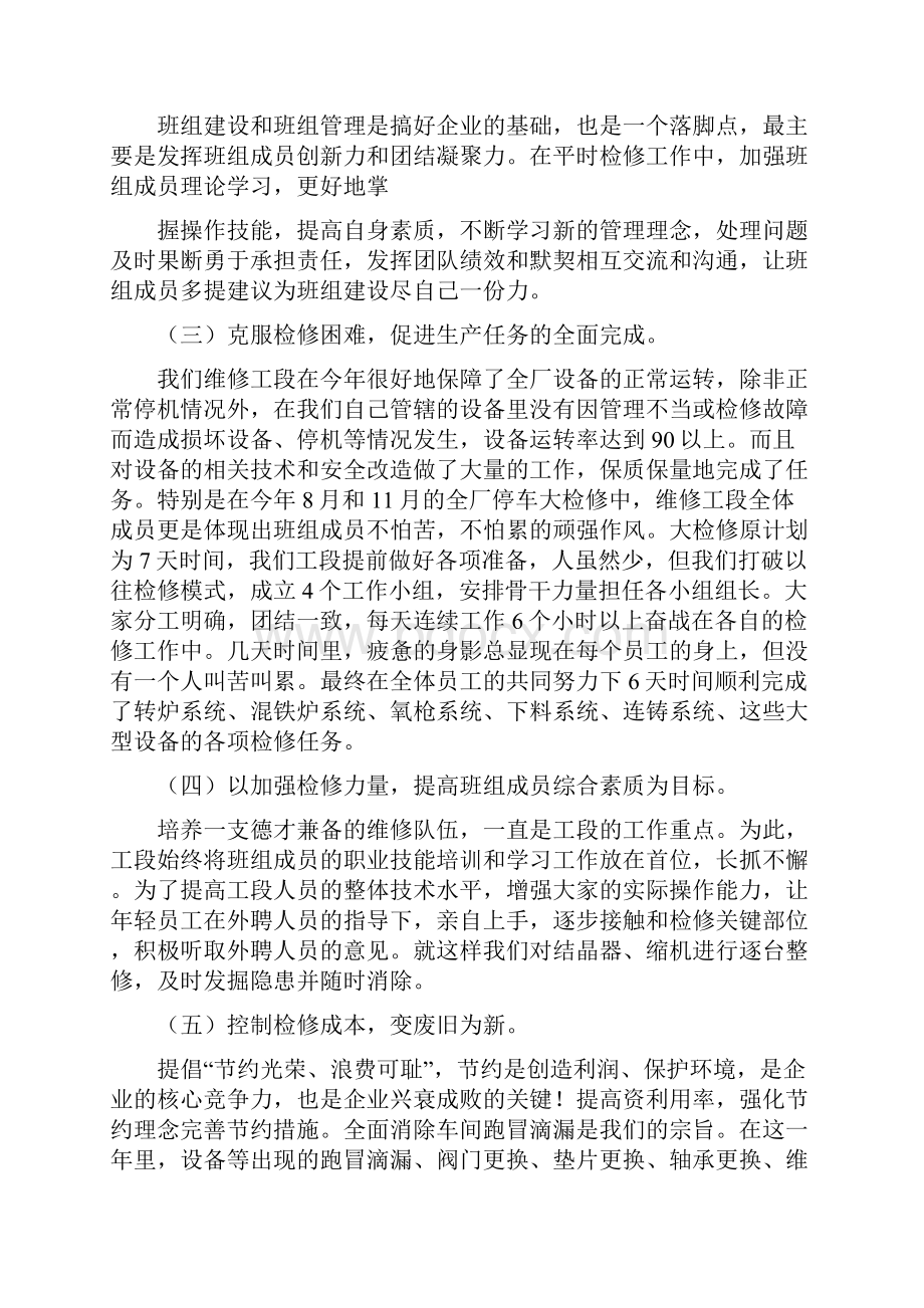 维修车间人员工作总结报告五篇Word格式.docx_第2页