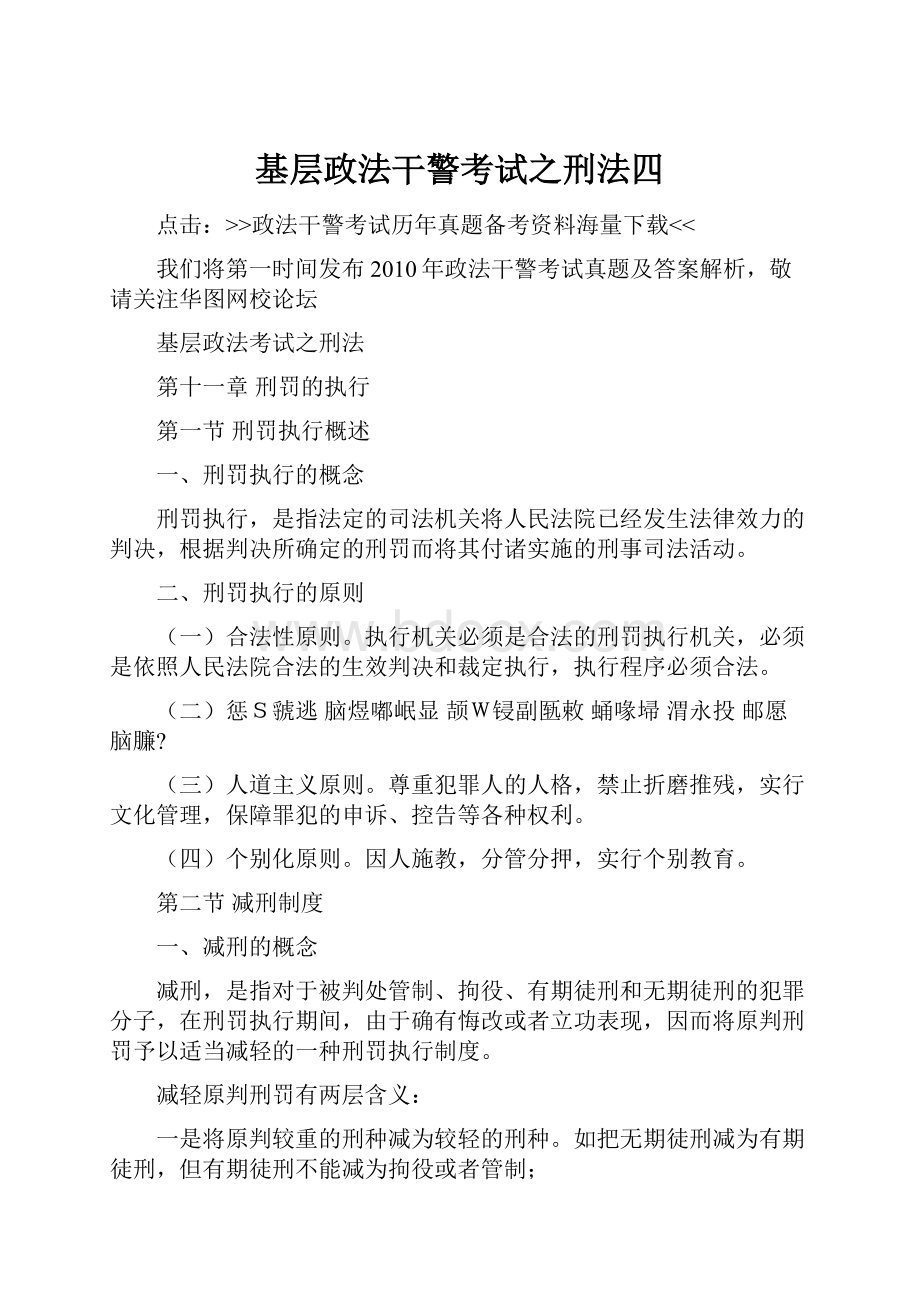 基层政法干警考试之刑法四.docx