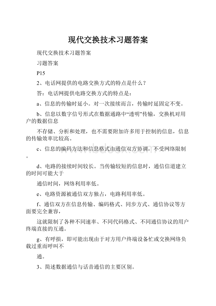 现代交换技术习题答案.docx