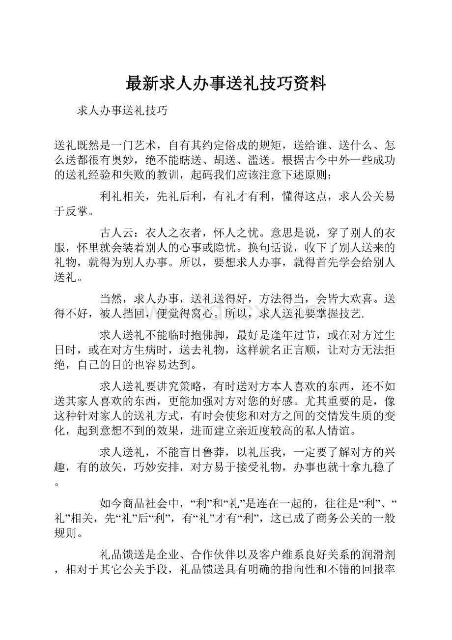 最新求人办事送礼技巧资料.docx