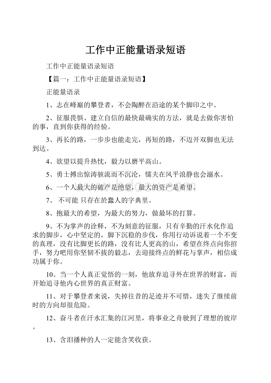 工作中正能量语录短语Word文档格式.docx_第1页