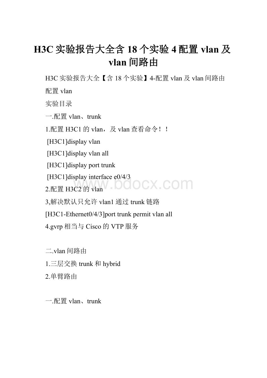 H3C实验报告大全含18个实验4配置vlan及vlan间路由.docx_第1页