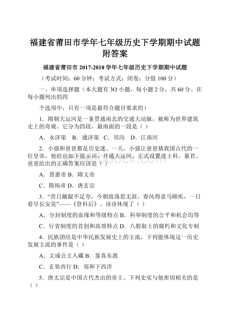 福建省莆田市学年七年级历史下学期期中试题附答案.docx