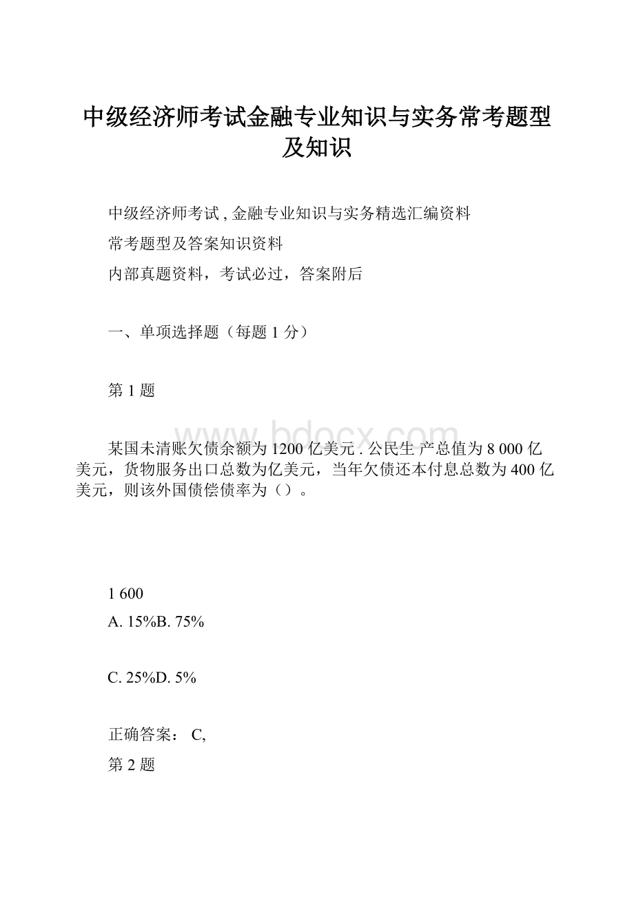 中级经济师考试金融专业知识与实务常考题型及知识.docx_第1页