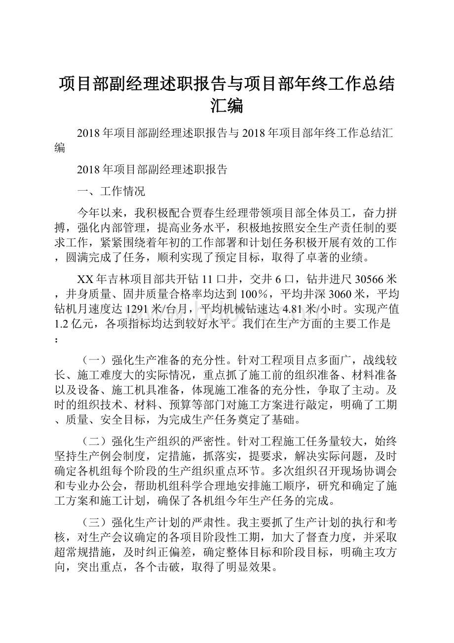 项目部副经理述职报告与项目部年终工作总结汇编.docx_第1页