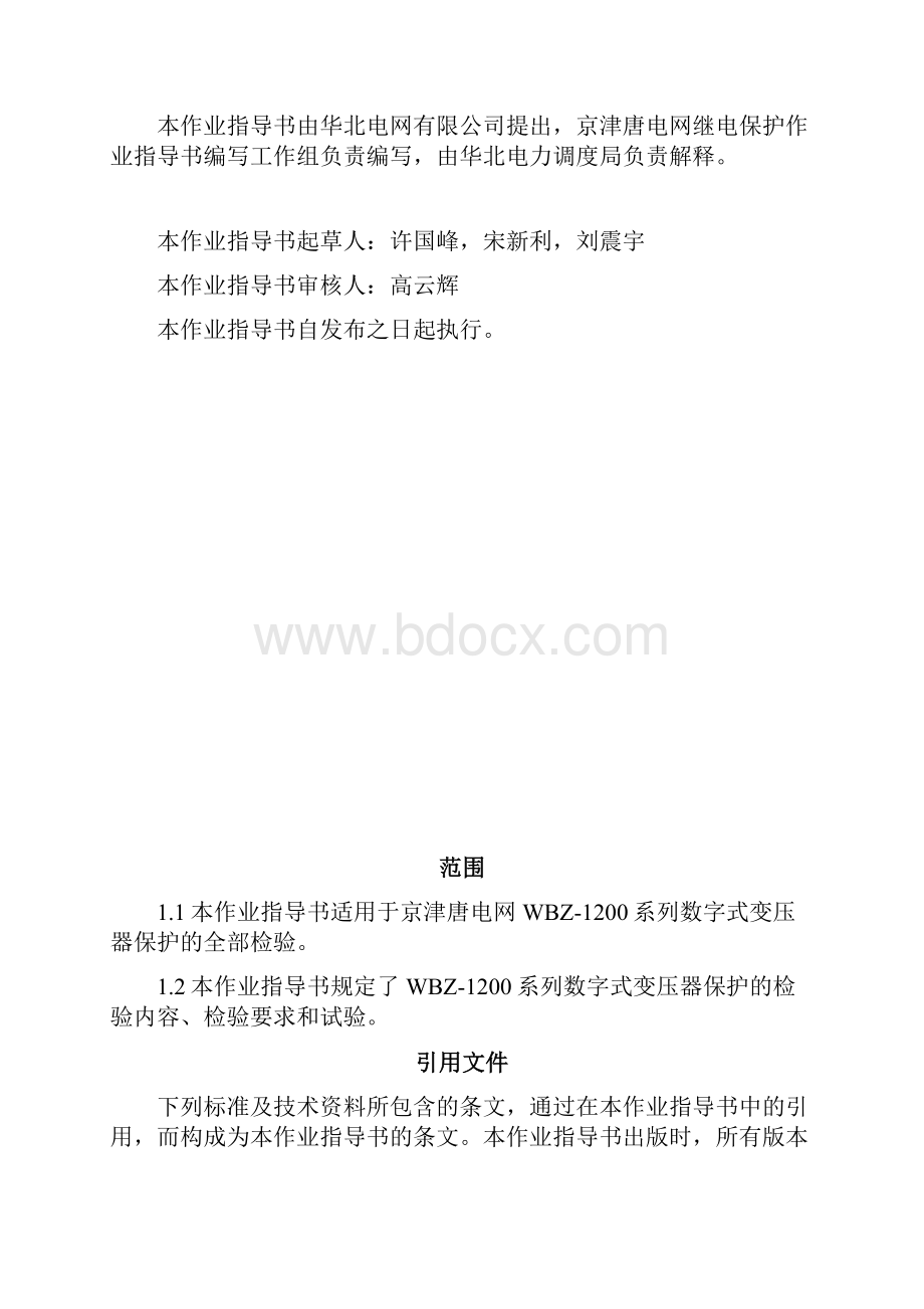 WBZ1200系列变压器保护全部检验作业指导书.docx_第2页