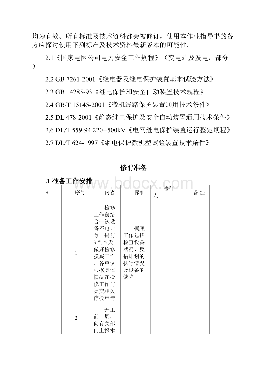 WBZ1200系列变压器保护全部检验作业指导书.docx_第3页