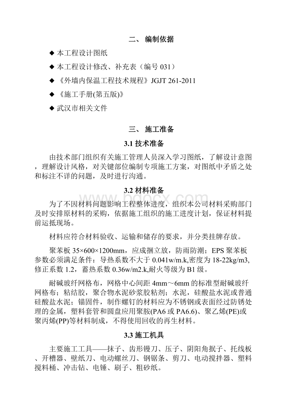 外墙内保温施工方案最新版Word下载.docx_第2页